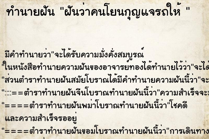 ทำนายฝัน ฝันว่าคนโยนกุญแจรถให้ 